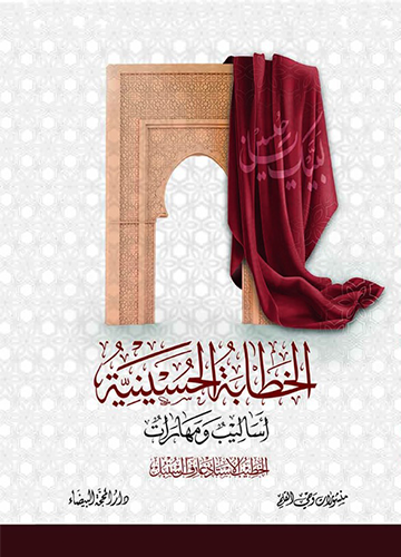 الخطابة الحسينية اساليب ومهارات