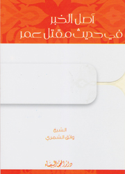 اصل الخبر في حديث مقتل عمر