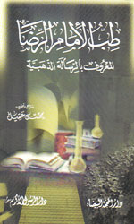 طب الإمام الرضا (ع) المعروف بالرسالة الذهبية