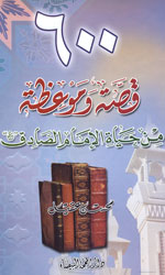 600 قصة وموعظة من حياة الإمام الصادق (ع)