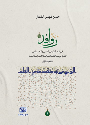 روافد في تنمية الوعي الديني والاجتماعي