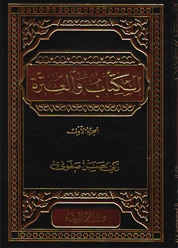 الكتاب والعترة الجزء الأول (موجود من الجزء الأول إلى السابع)