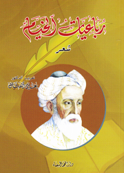 رباعيات الخيام