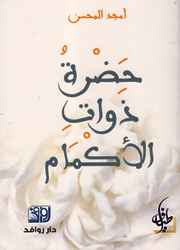 حضرة ذوات الأكمام