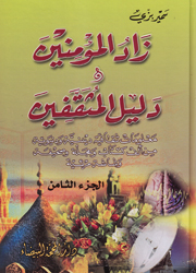 زاد المؤمنين ودليل المثقفين