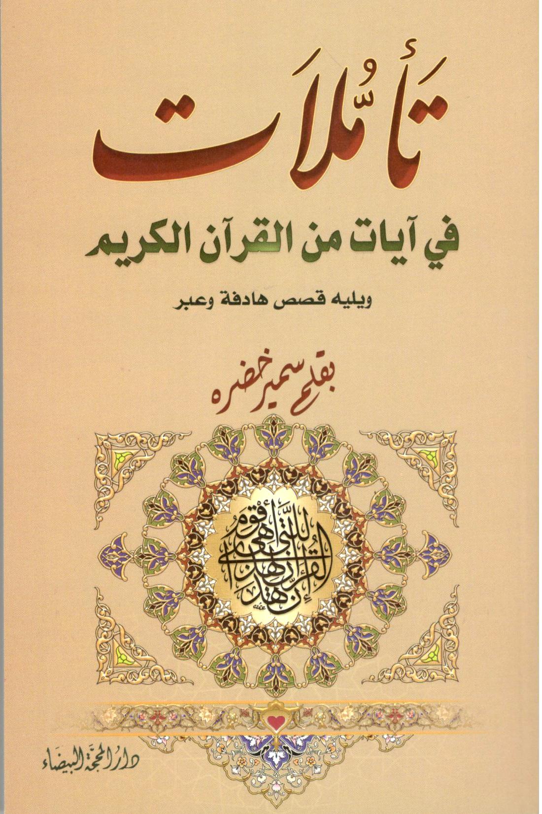 تاملات في ايات من القران الكريم
