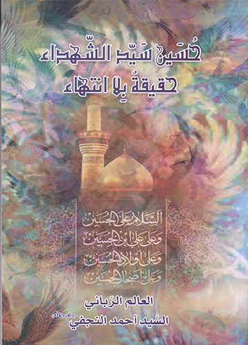 حسين سيد الشهداء حقيقة بلا انتهاء