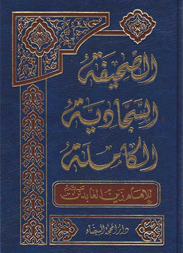 الصحيفة السجادية الكاملة