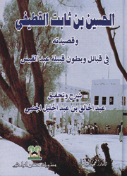 الحسين بن ثابت القطيفي