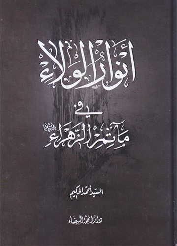 أنوارالولاء في مآتم الزهراء