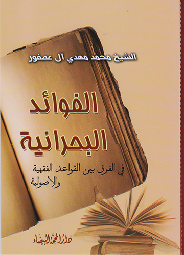 الفوائد البحرانية في الفرق بين القواعد الفقهيةوالأصولية