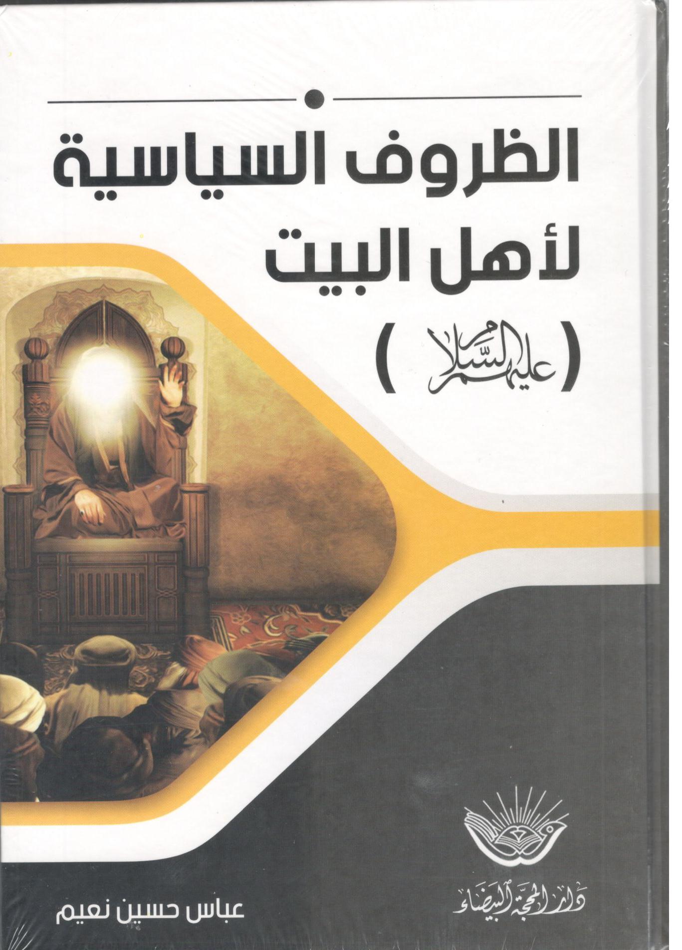 الظروف السياسية لاهل البيت