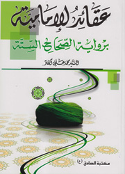 عقائد الإمامية برواية الصحاح الستة