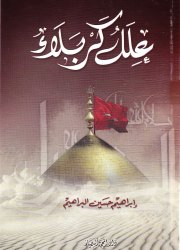 عللُ كربلاء