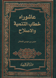 عاشوراء خطاب التنمية والإصلاح