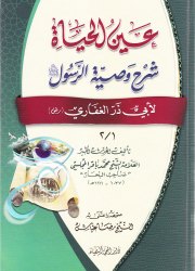 عين الحياة شرح وصية الرسول(ص)