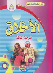 سلسلة المناهج التربوية(11)الأخلاق المرحلة الثالثة