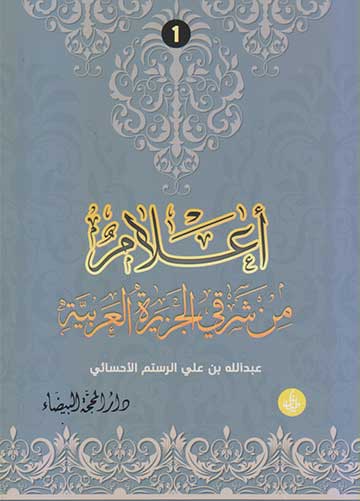 اعلام من شرقي الجزيرة العربية