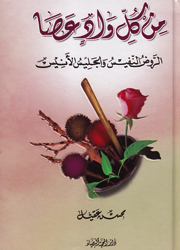 من كل وادٍ عصا