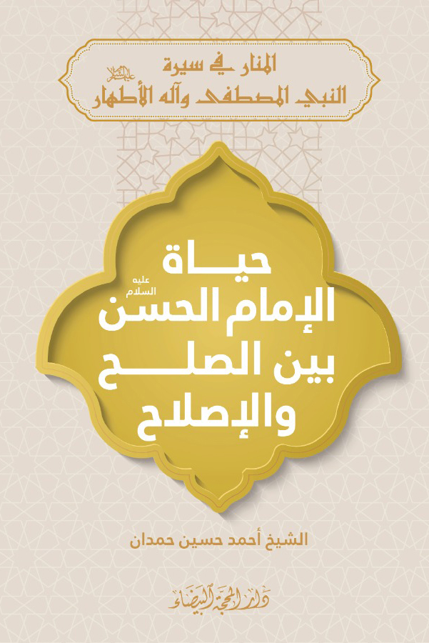 حياة الامام الحسن بين الصلح و الاصلاح
