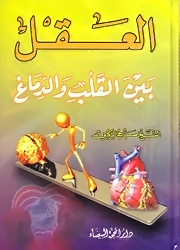 العقل بين القلب والدماغ