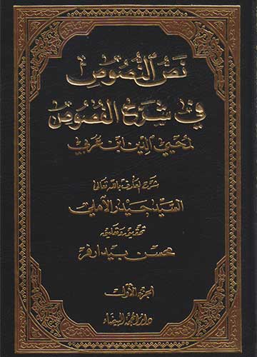 نص النصوص في شرح الفصوص