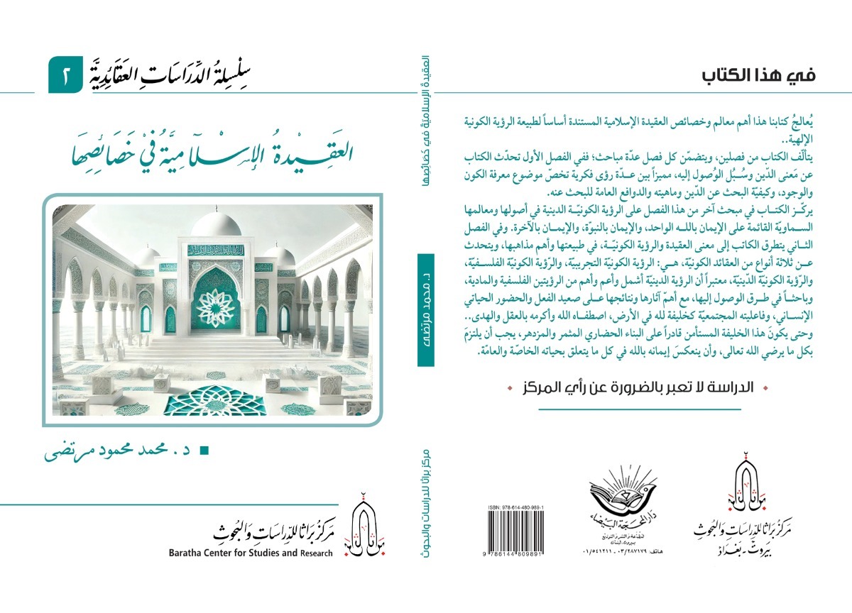 العقيدة الاسلامية في خصائصها