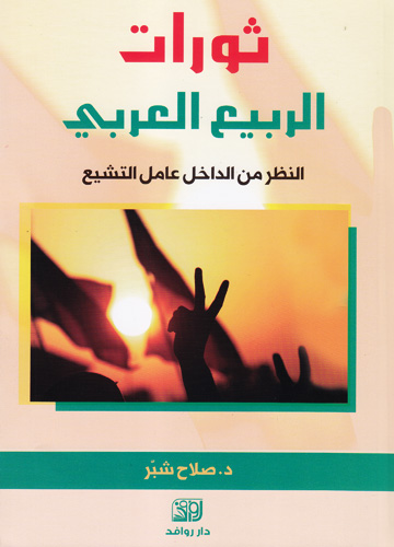 ثورات الربيع العربي