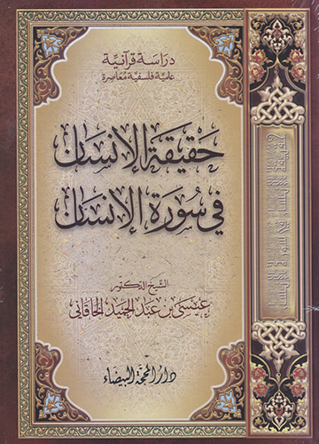 حقيقة الانسان في سورة الانسان