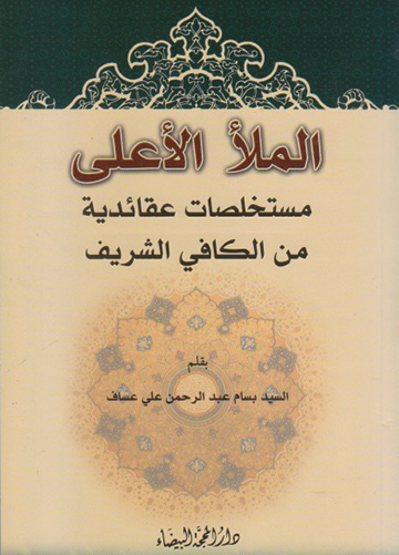 الملأ الأعلى مستلخصات عقائدية من الكافي الشريف