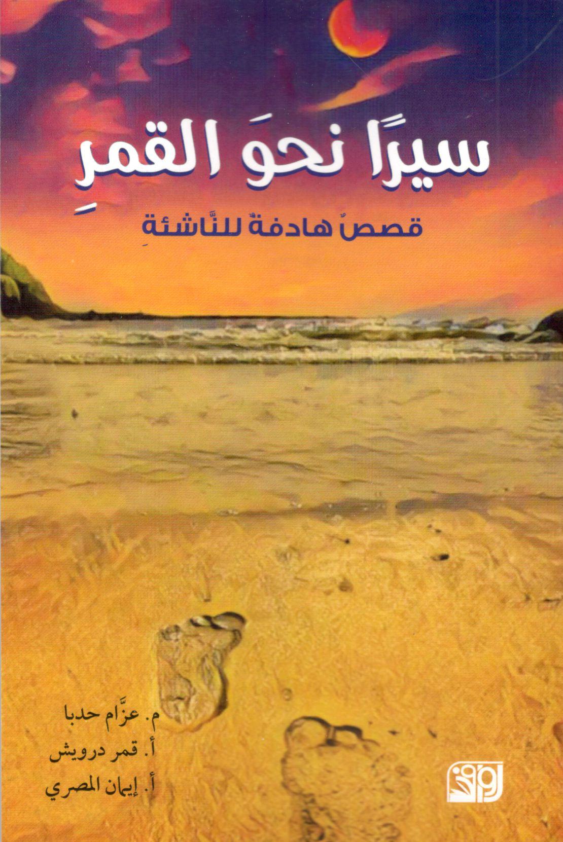 سيرا نحو القمر