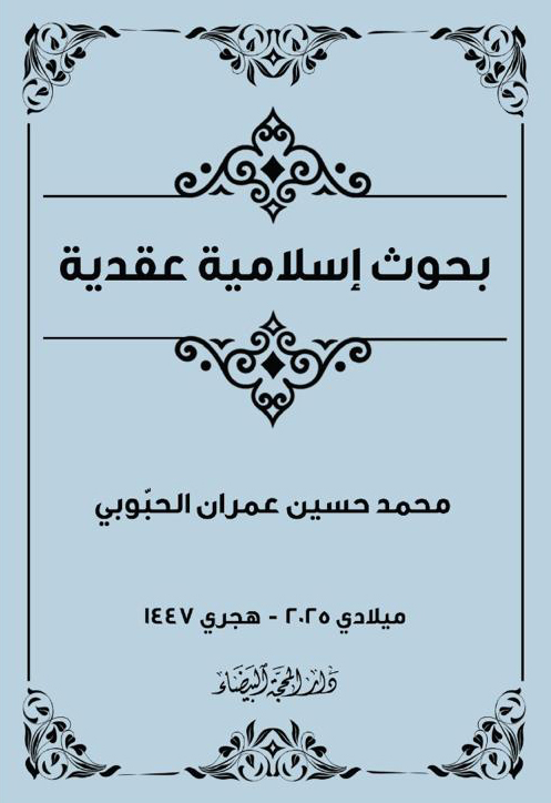 بحوث اسلامية عقدية