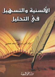 الألسنية والتسهيل في التحليل