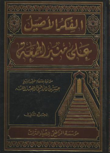 الفكر الأصيل على منبر الجمعة