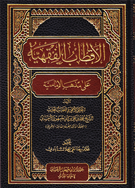 الأقطاب الفقهيّة