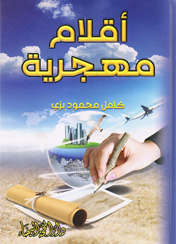 أقلام مهجرية