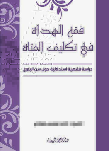 فقه الهداة في تكليف الفتاة