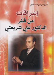 إشراقات من فكر الدكتور علي شريعتي