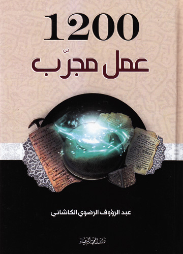 1200 عمل مجرب