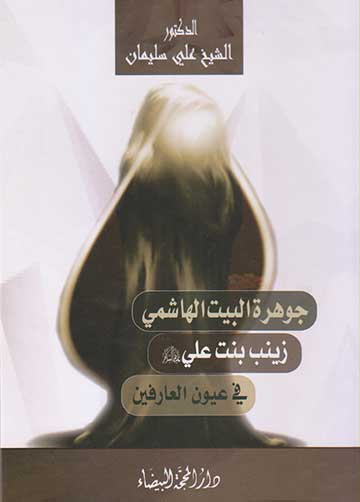 جوهرة البيت الهاشمي زينب بنت علي (ع) في عيون العارفين