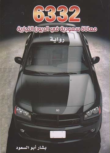 6332 معاناة سعودية في الديون التجارية