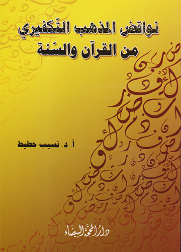 نواقض المذهب التكفيري من القرآن والسّنة