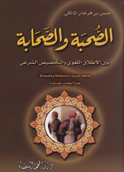 الصحبة والصحابة