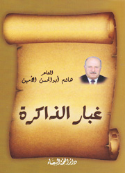 غبار الذاكرة