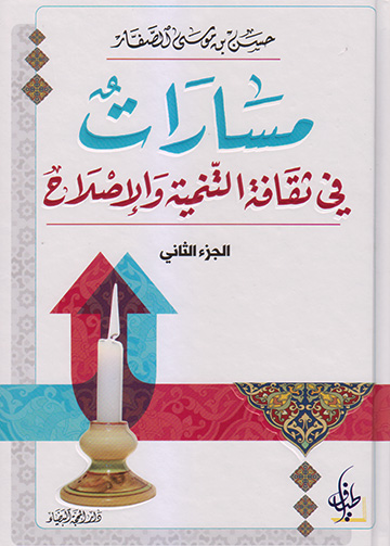 (مسارات في ثقافة التنمية والإصلاح (الجزء الثاني