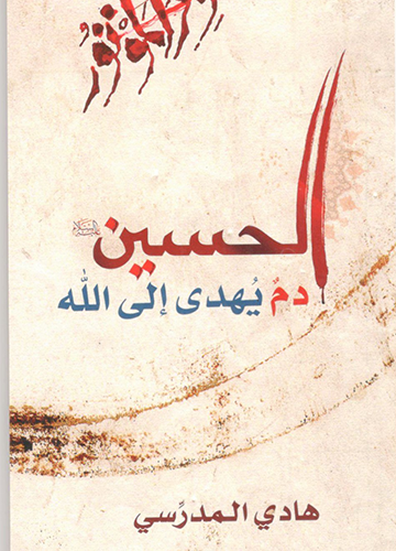 الحسين دم يهدى الى الله