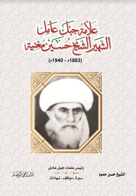 علامة جبل عامل الشهير الشيخ حسين مغنية