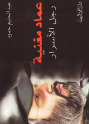 عماد مغنية رجل الأسرار