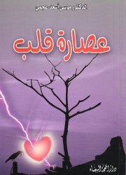 عصارة قلب 