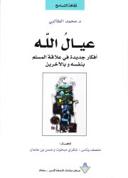 عيالُ الله 